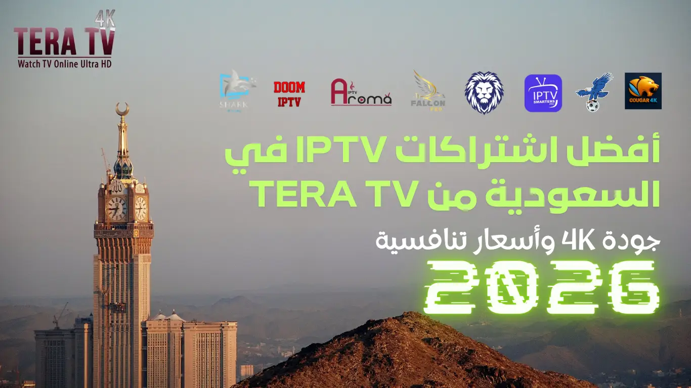 أفضل اشتراكات IPTV في السعودية 2026 - Tera TV | جودة 4K وأسعار تنافسية